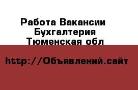 Работа Вакансии - Бухгалтерия. Тюменская обл.